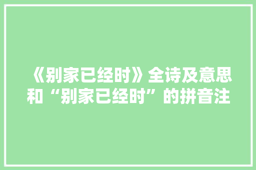 《别家已经时》全诗及意思和“别家已经时”的拼音注释