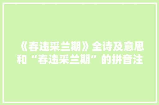 《春违采兰期》全诗及意思和“春违采兰期”的拼音注释 诗词鉴赏