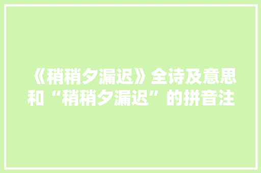 《稍稍夕漏迟》全诗及意思和“稍稍夕漏迟”的拼音注释