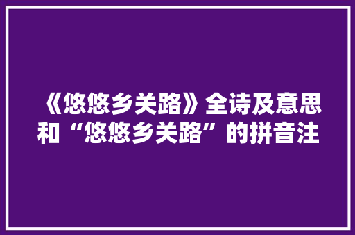 《悠悠乡关路》全诗及意思和“悠悠乡关路”的拼音注释