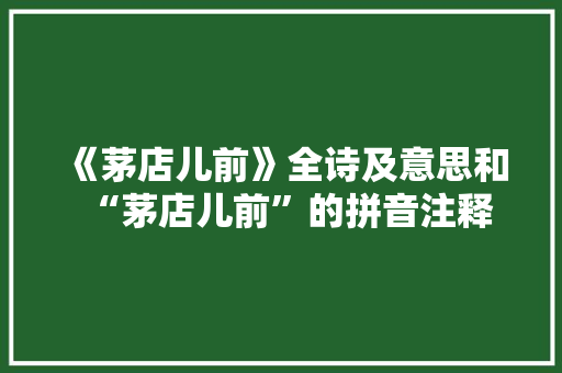 《茅店儿前》全诗及意思和“茅店儿前”的拼音注释