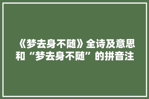 《梦去身不随》全诗及意思和“梦去身不随”的拼音注释