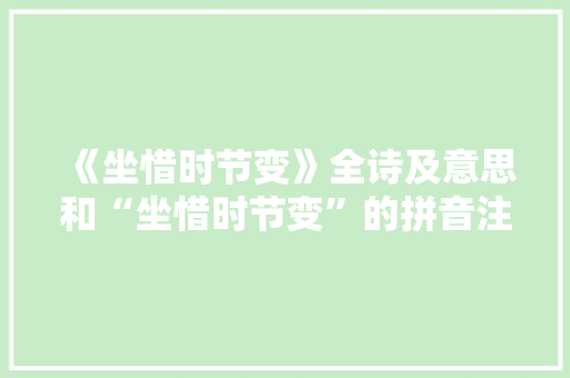 《坐惜时节变》全诗及意思和“坐惜时节变”的拼音注释