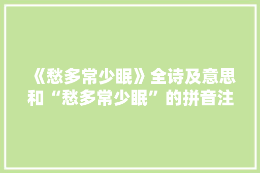 《愁多常少眠》全诗及意思和“愁多常少眠”的拼音注释 诗词鉴赏