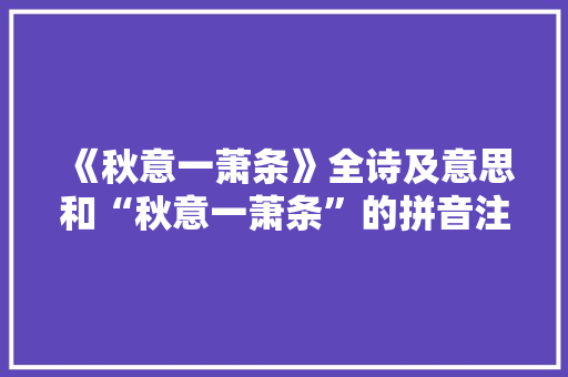 《秋意一萧条》全诗及意思和“秋意一萧条”的拼音注释