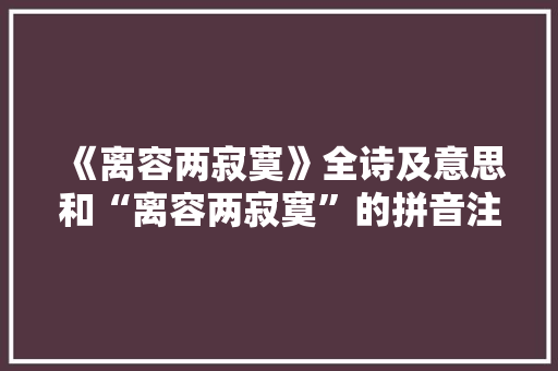 《离容两寂寞》全诗及意思和“离容两寂寞”的拼音注释