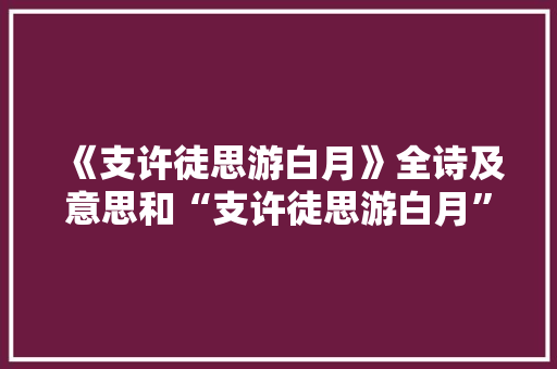《支许徒思游白月》全诗及意思和“支许徒思游白月”的拼音注释