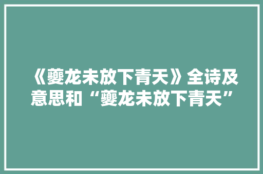 《夔龙未放下青天》全诗及意思和“夔龙未放下青天”的拼音注释
