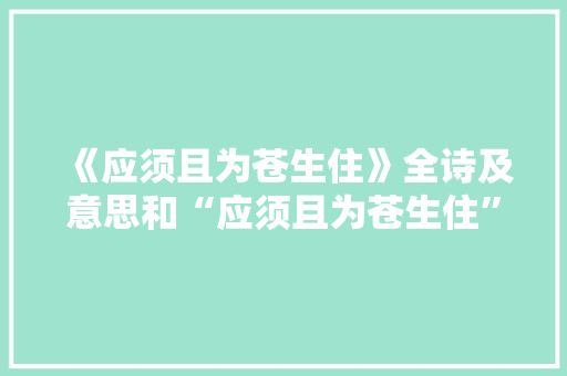 《应须且为苍生住》全诗及意思和“应须且为苍生住”的拼音注释 诗词鉴赏