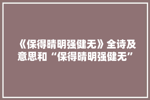《保得晴明强健无》全诗及意思和“保得晴明强健无”的拼音注释 诗词鉴赏