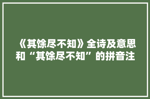 《其馀尽不知》全诗及意思和“其馀尽不知”的拼音注释 诗词鉴赏