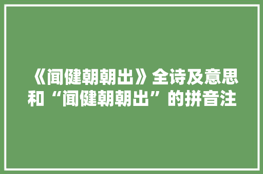 《闻健朝朝出》全诗及意思和“闻健朝朝出”的拼音注释