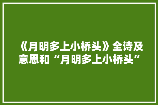 《月明多上小桥头》全诗及意思和“月明多上小桥头”的拼音注释