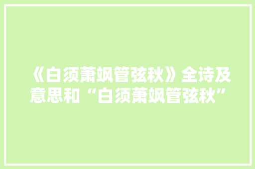 《白须萧飒管弦秋》全诗及意思和“白须萧飒管弦秋”的拼音注释