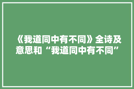 《我道同中有不同》全诗及意思和“我道同中有不同”的拼音注释