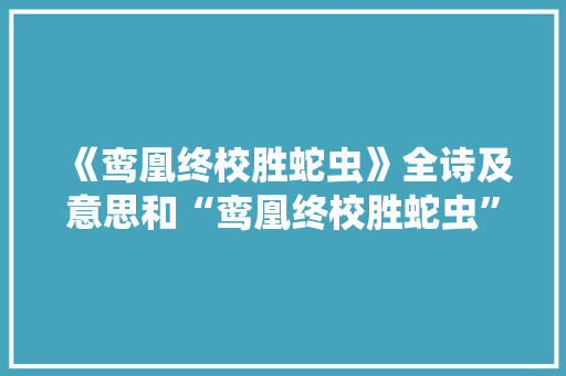 《鸾凰终校胜蛇虫》全诗及意思和“鸾凰终校胜蛇虫”的拼音注释