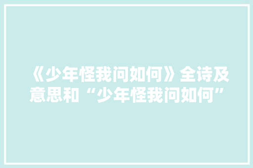 《少年怪我问如何》全诗及意思和“少年怪我问如何”的拼音注释 诗词鉴赏