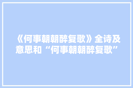 《何事朝朝醉复歌》全诗及意思和“何事朝朝醉复歌”的拼音注释