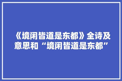 《境闲皆道是东都》全诗及意思和“境闲皆道是东都”的拼音注释 诗词鉴赏