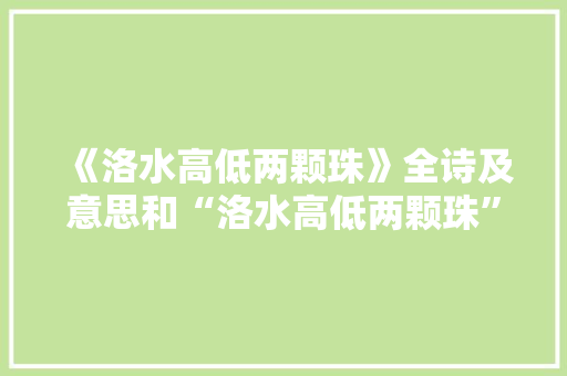 《洛水高低两颗珠》全诗及意思和“洛水高低两颗珠”的拼音注释
