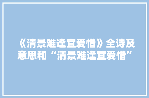 《清景难逢宜爱惜》全诗及意思和“清景难逢宜爱惜”的拼音注释