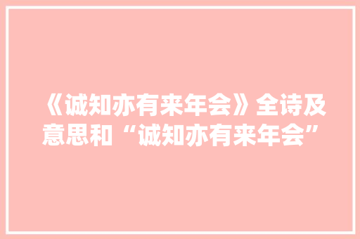 《诚知亦有来年会》全诗及意思和“诚知亦有来年会”的拼音注释