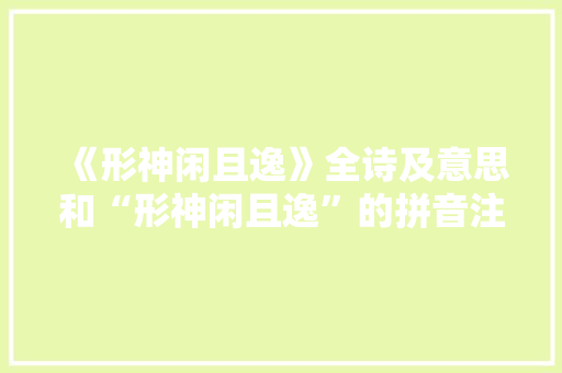 《形神闲且逸》全诗及意思和“形神闲且逸”的拼音注释