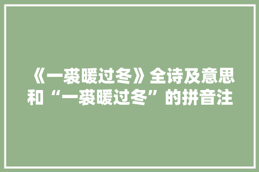 《一裘暖过冬》全诗及意思和“一裘暖过冬”的拼音注释