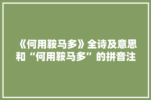 《何用鞍马多》全诗及意思和“何用鞍马多”的拼音注释 诗词鉴赏