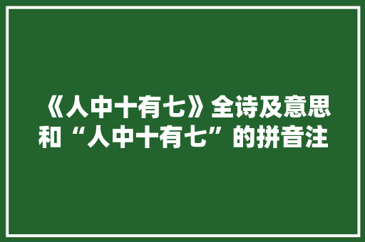 《人中十有七》全诗及意思和“人中十有七”的拼音注释