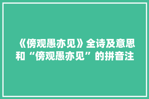 《傍观愚亦见》全诗及意思和“傍观愚亦见”的拼音注释 诗词鉴赏