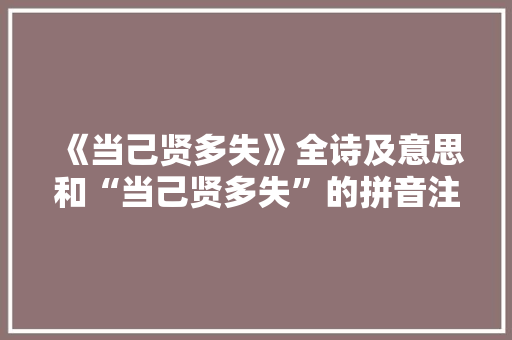 《当己贤多失》全诗及意思和“当己贤多失”的拼音注释 诗词鉴赏