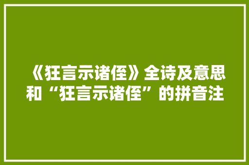 《狂言示诸侄》全诗及意思和“狂言示诸侄”的拼音注释 诗词鉴赏