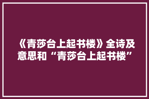 《青莎台上起书楼》全诗及意思和“青莎台上起书楼”的拼音注释