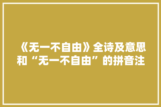 《无一不自由》全诗及意思和“无一不自由”的拼音注释 诗词鉴赏