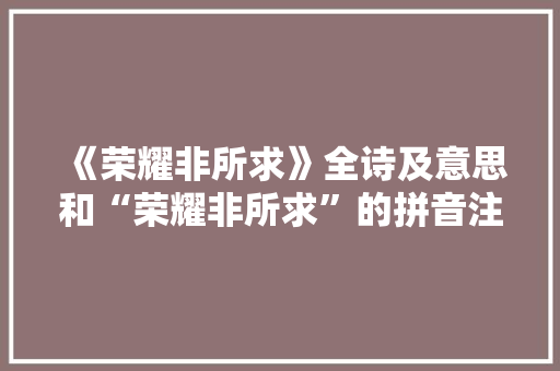 《荣耀非所求》全诗及意思和“荣耀非所求”的拼音注释