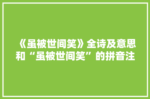 《虽被世间笑》全诗及意思和“虽被世间笑”的拼音注释