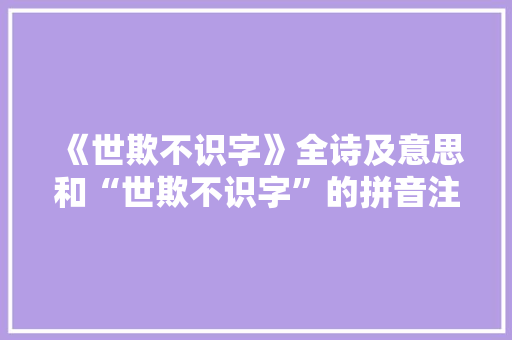 《世欺不识字》全诗及意思和“世欺不识字”的拼音注释 诗词鉴赏