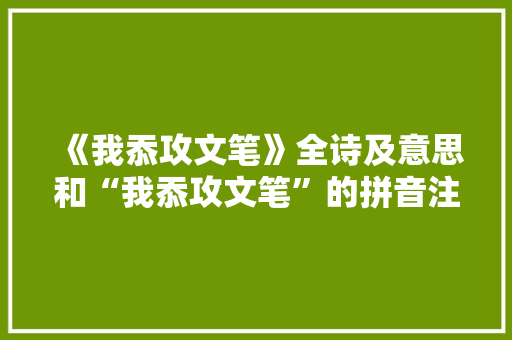 《我忝攻文笔》全诗及意思和“我忝攻文笔”的拼音注释 诗词鉴赏