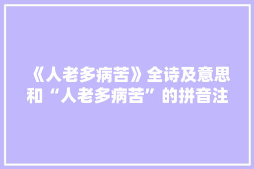 《人老多病苦》全诗及意思和“人老多病苦”的拼音注释