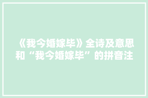 《我今婚嫁毕》全诗及意思和“我今婚嫁毕”的拼音注释