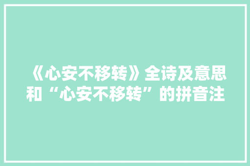 《心安不移转》全诗及意思和“心安不移转”的拼音注释 诗词鉴赏