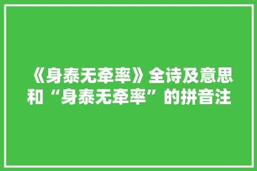 《身泰无牵率》全诗及意思和“身泰无牵率”的拼音注释 诗词鉴赏