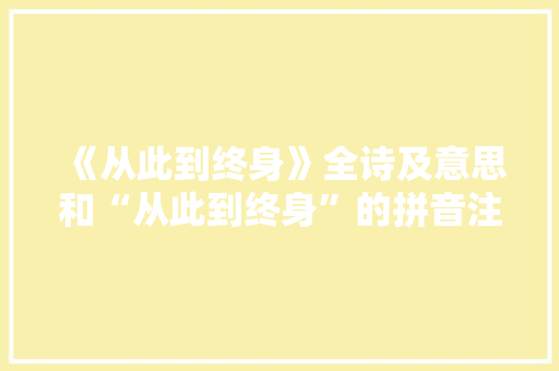 《从此到终身》全诗及意思和“从此到终身”的拼音注释 诗词鉴赏