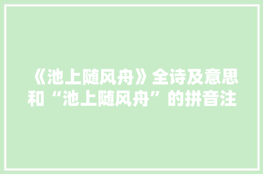 《池上随风舟》全诗及意思和“池上随风舟”的拼音注释