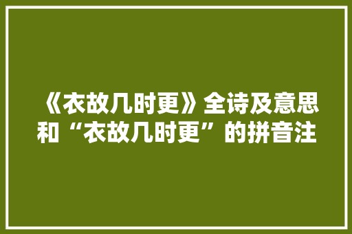 《衣故几时更》全诗及意思和“衣故几时更”的拼音注释