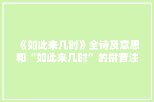 《如此来几时》全诗及意思和“如此来几时”的拼音注释 诗词鉴赏