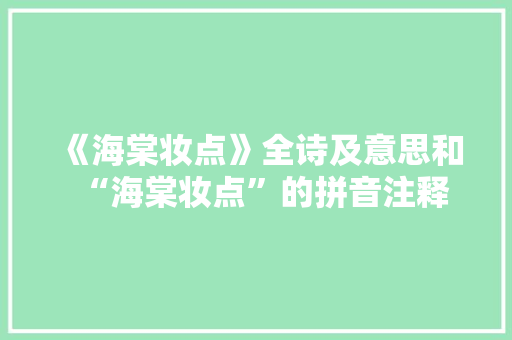 《海棠妆点》全诗及意思和“海棠妆点”的拼音注释