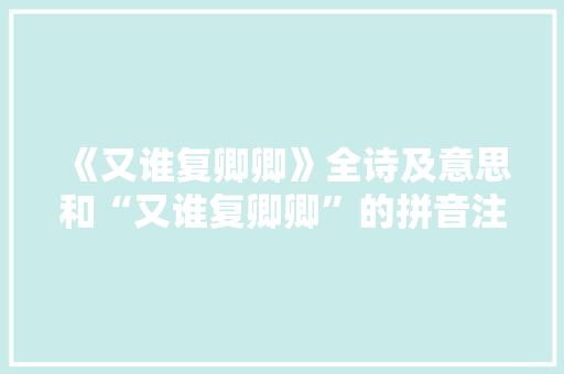 《又谁复卿卿》全诗及意思和“又谁复卿卿”的拼音注释