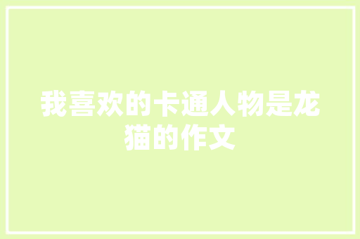 《洛阳有愚叟》全诗及意思和“洛阳有愚叟”的拼音注释 诗词鉴赏